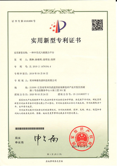 【常州坤维】一种中空式六维测力平台ZL201921476104.4 1